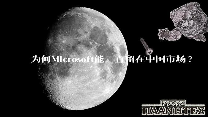 为何Microsoft能一直留在中国市场?
